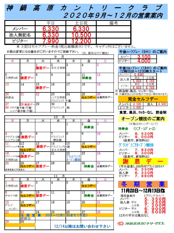 2020年9月～12月料金のご案内！