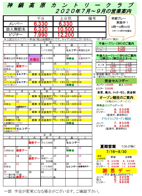 2020年7月～9月の料金のご案内！