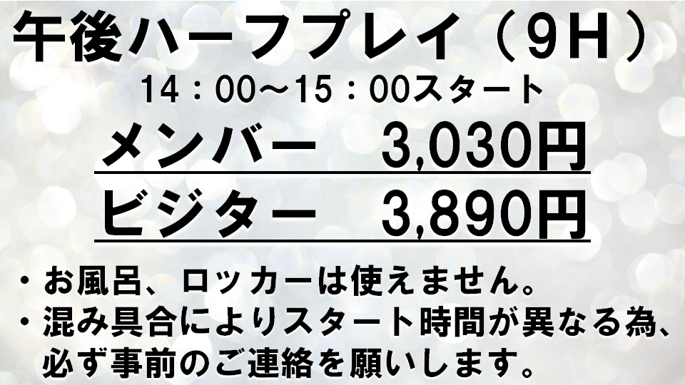 午後からのプレイは如何ですか？