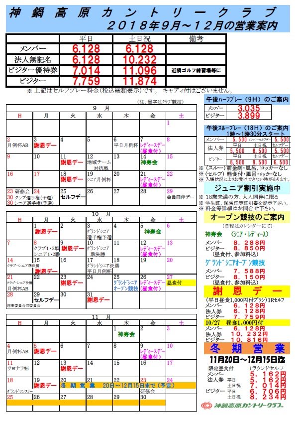 9月～12月の料金表を掲載しました！