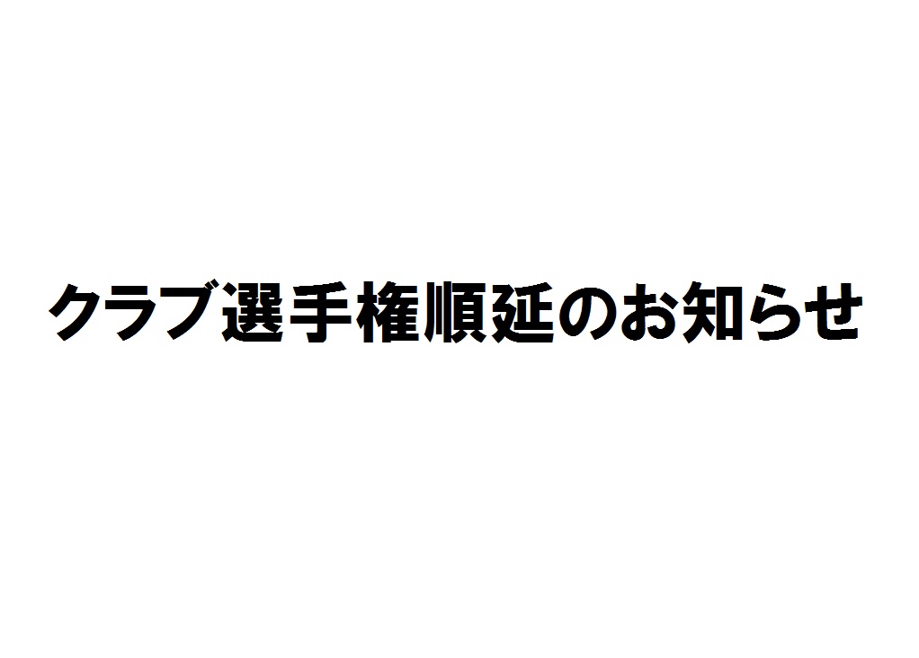 クラブ選手権順延のお知らせ