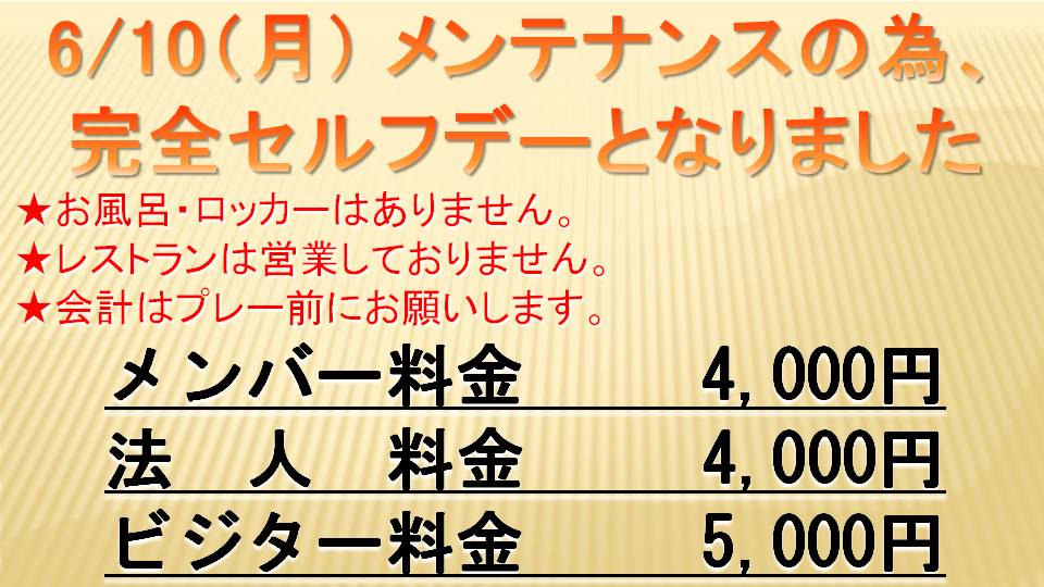 6/10（月）は完全セルフデーです！