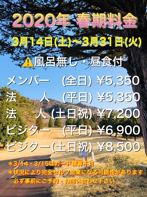 2020年3月 春期料金のご案内