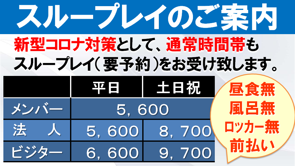 ☆スループレイのご案内