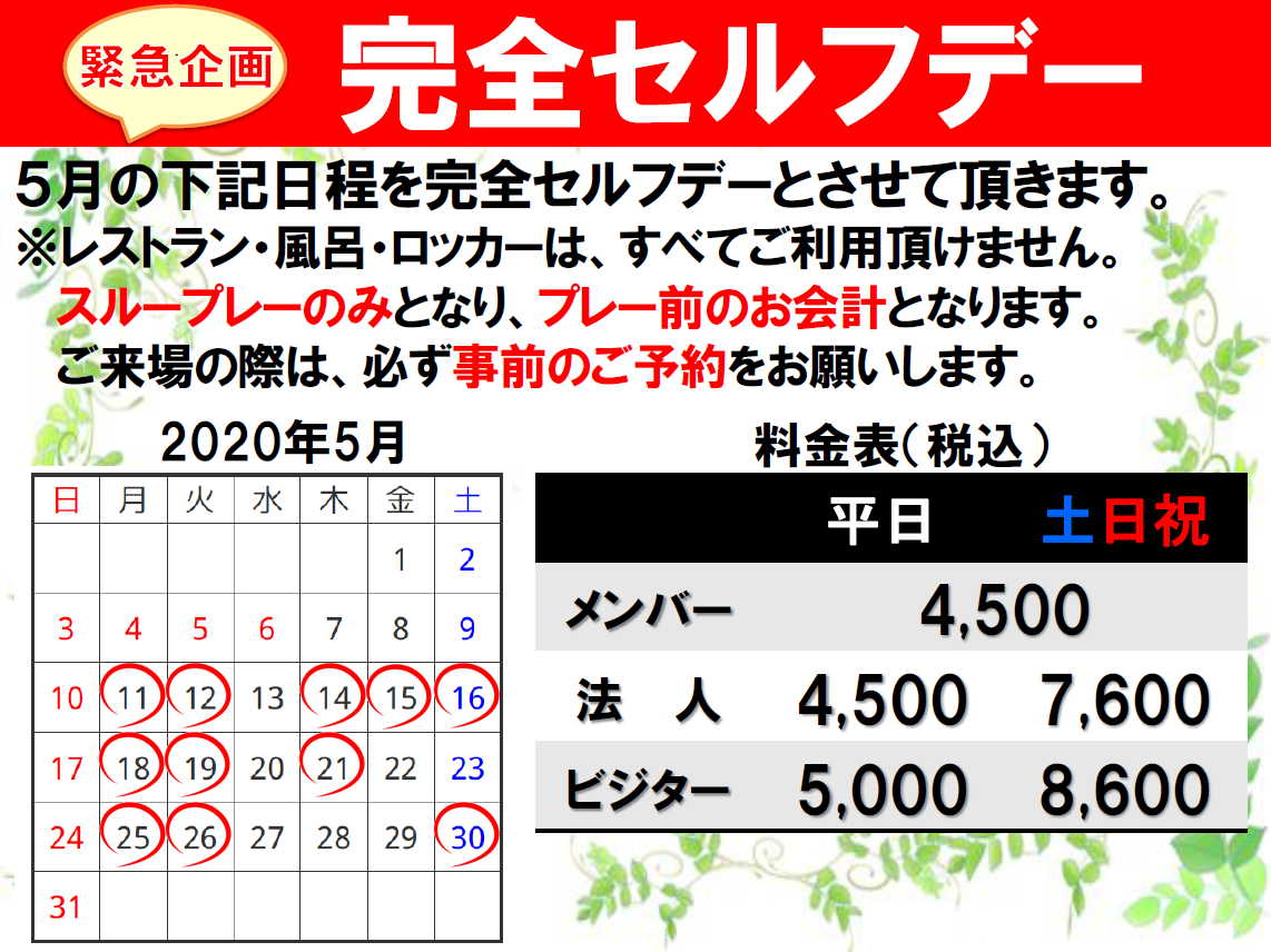 完全セルフデーのご案内！