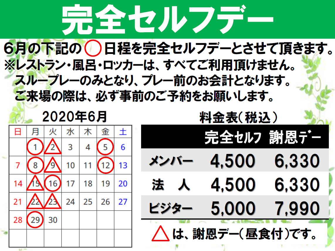 6月完全セルフデーのご案内！謝恩デーもあります！