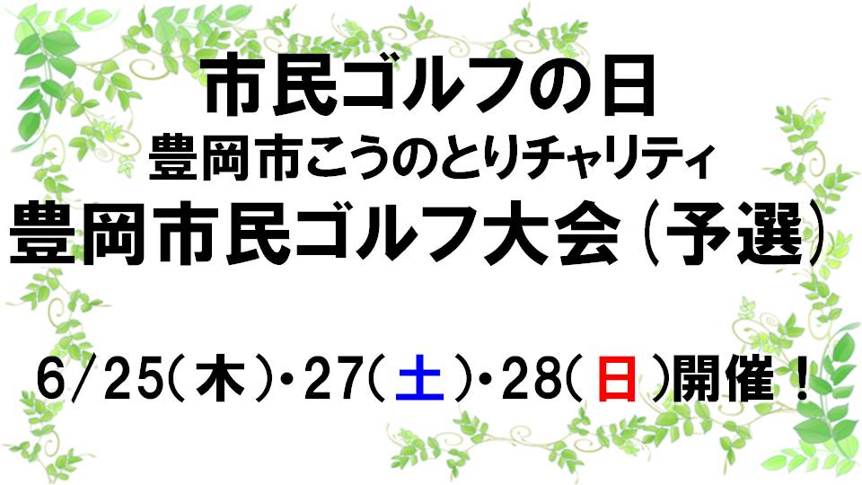 豊岡市民ゴルフ大会(予選)開催のご案内！