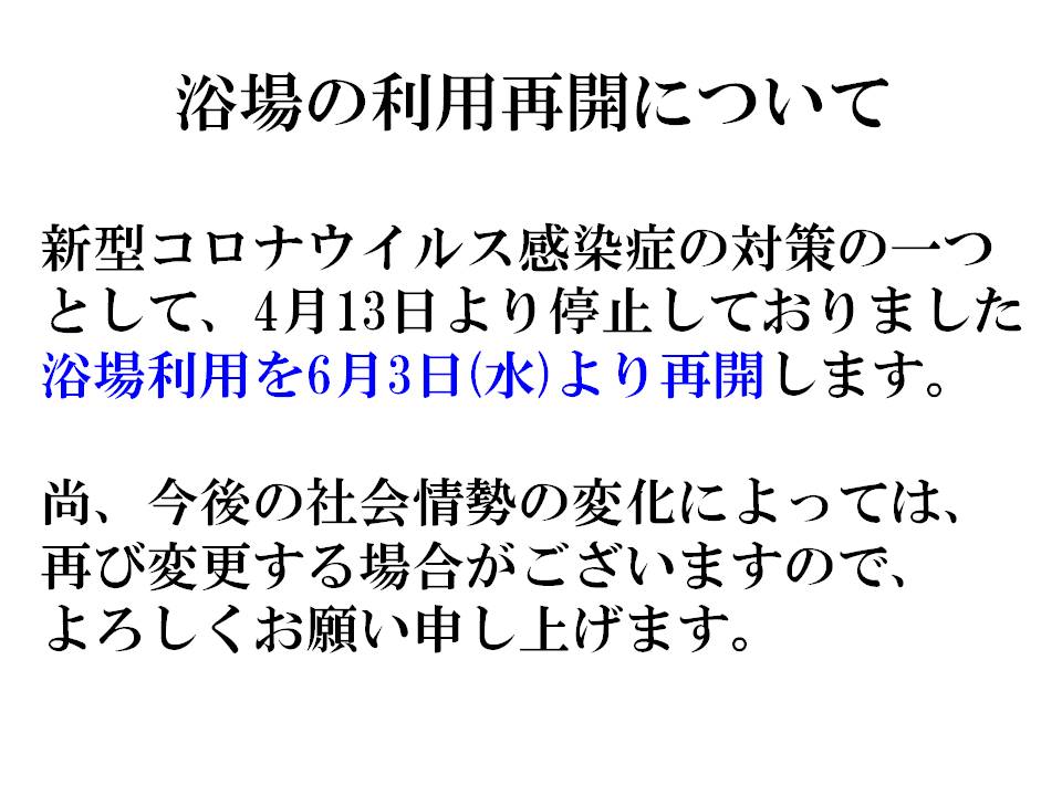 浴場利用の再開について