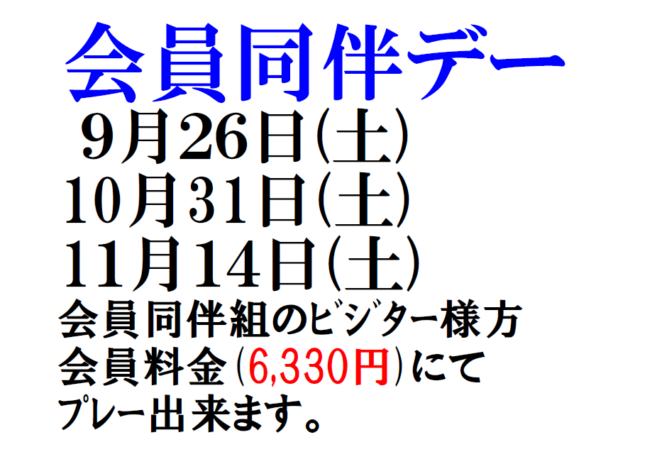 今秋の会員同伴デーのご案内！