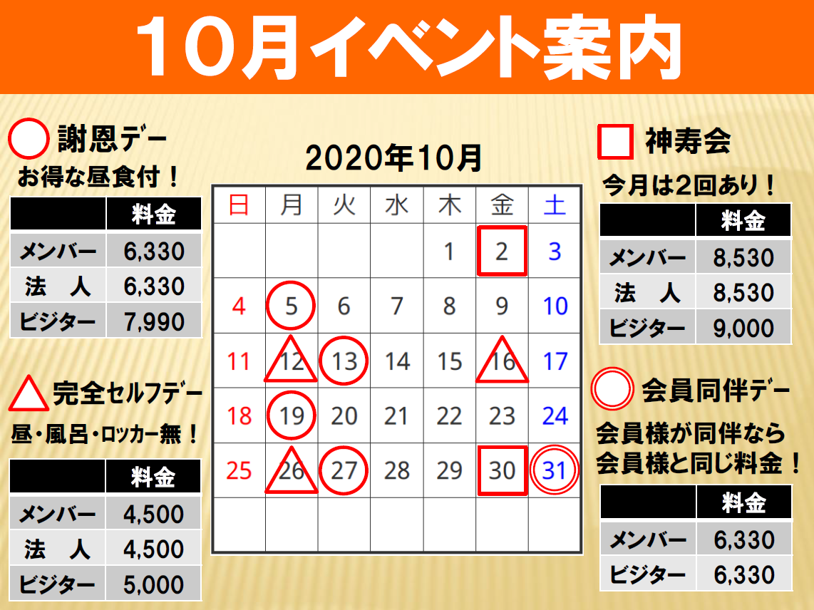 １０月のイベント案内！