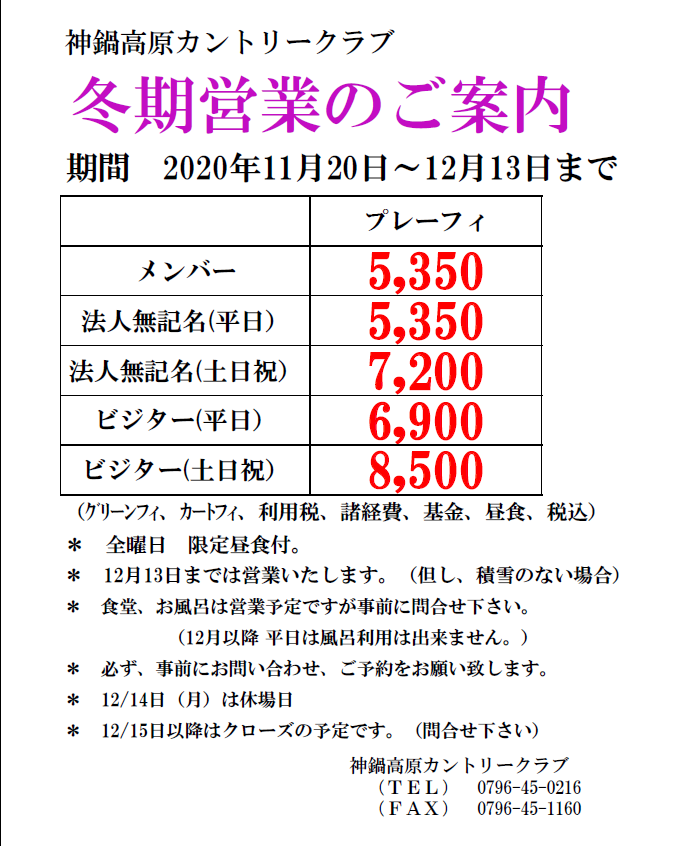 １１／２０（金）より冬期料金が始まります！