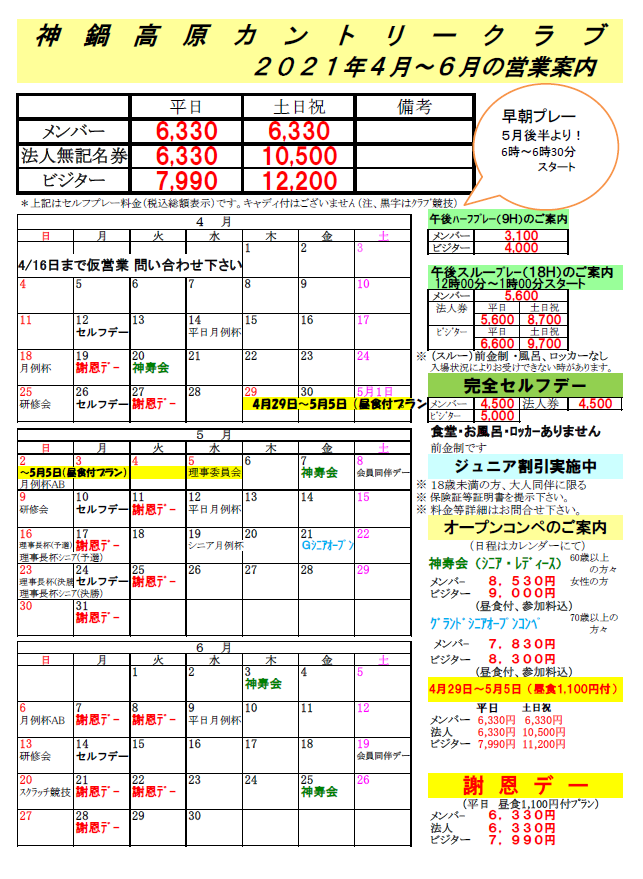 2021年4月～6月料金のご案内！