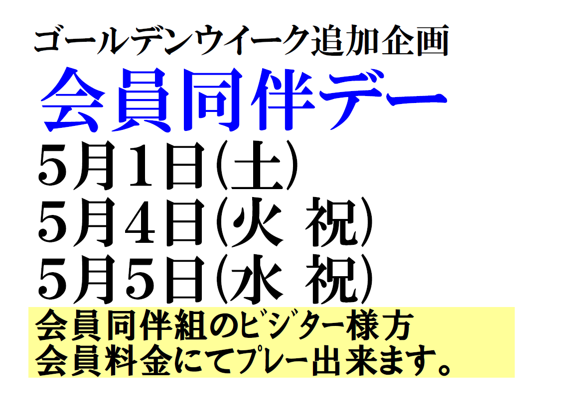 緊急企画！GW会員同伴デーを実施！