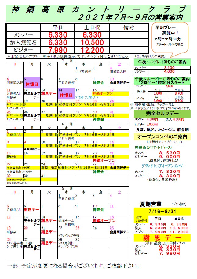 2021年7月～9月料金のご案内！