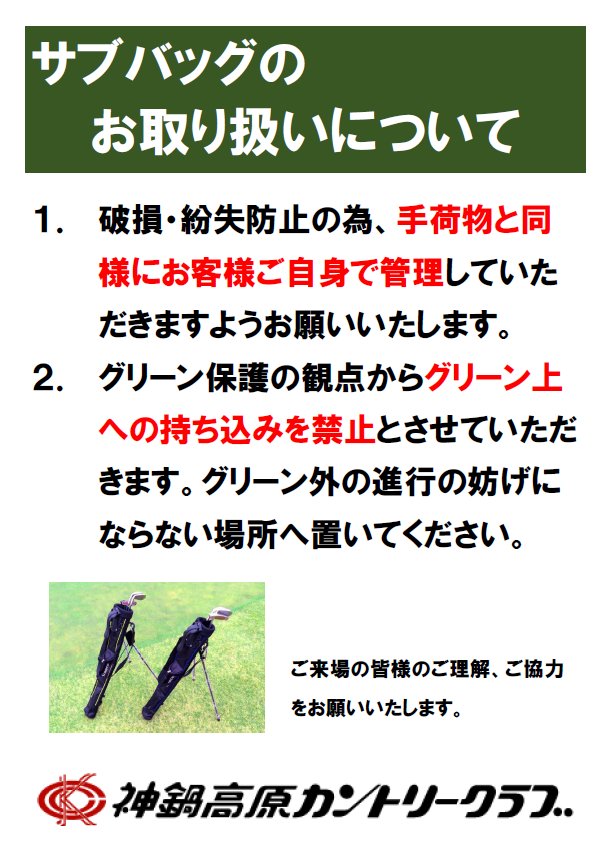 お願い：サブバックのお取り扱いについて