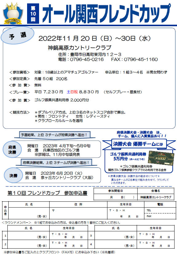 第10回オール関西フレンドカップのご案内