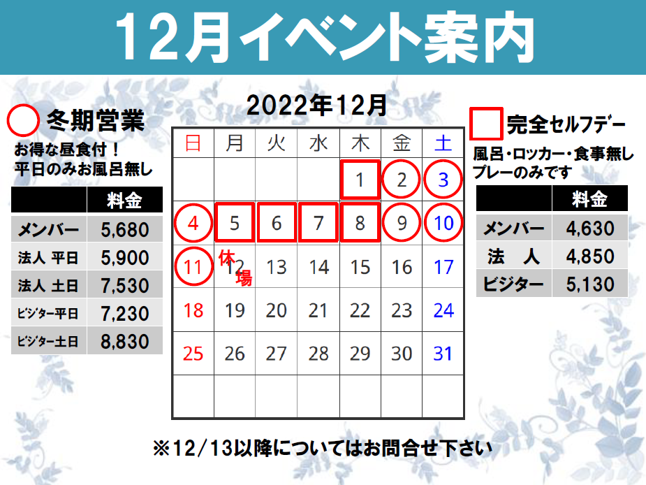 １２月イベント案内！