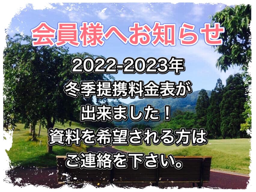 会員様へお知らせ(冬期提携について)