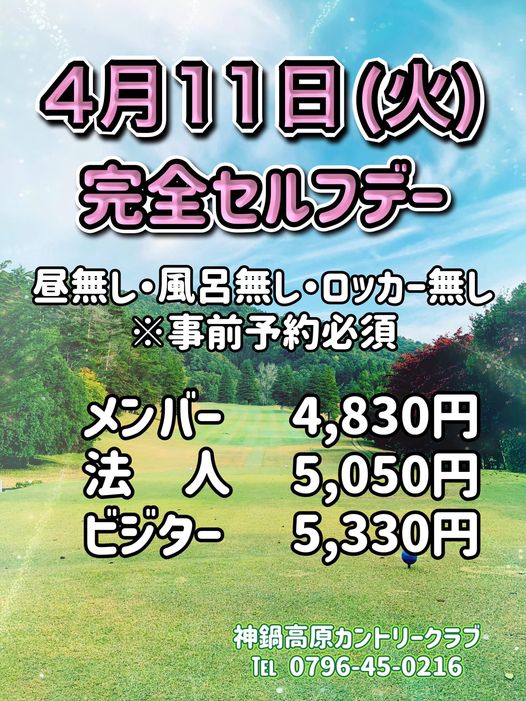 4/11(火) セルフデーのお知らせ