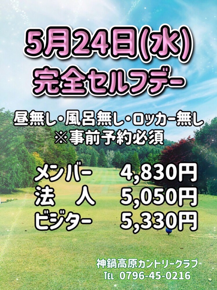 5/24(水) セルフデーのお知らせ