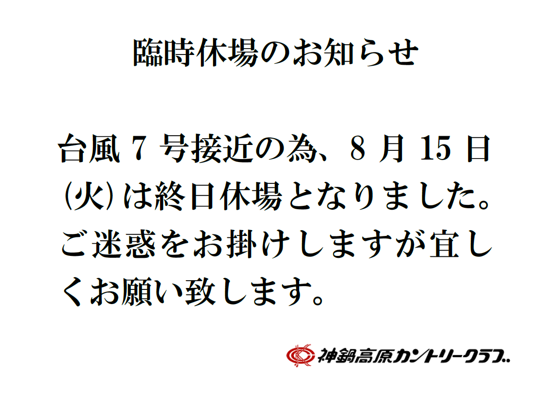 臨時休場のお知らせ