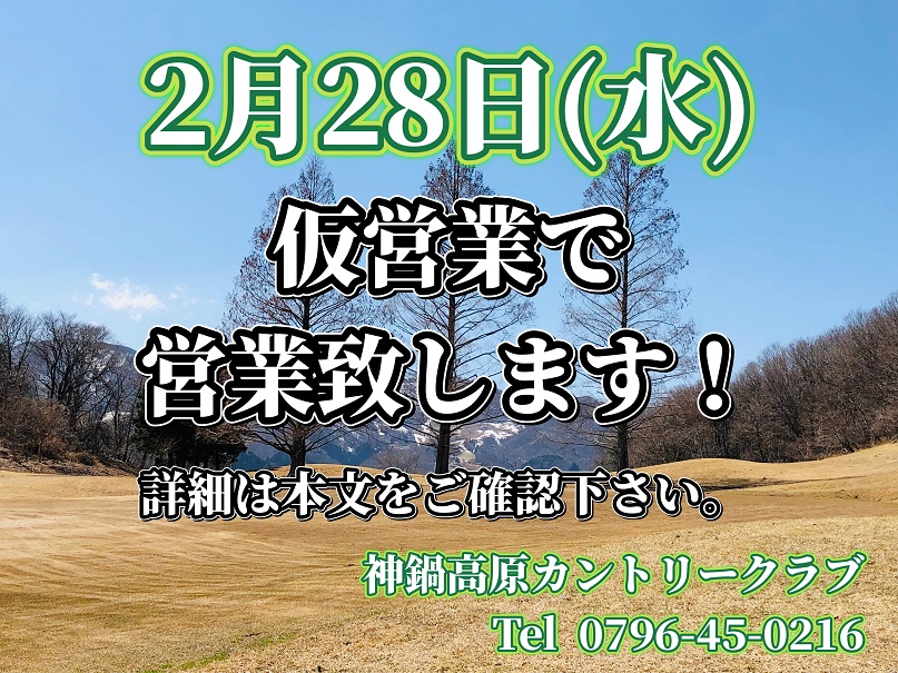 2/28(水)  仮営業で営業中！！