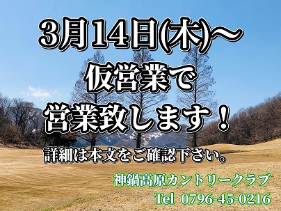 3/14(木)～ 仮営業再開！！