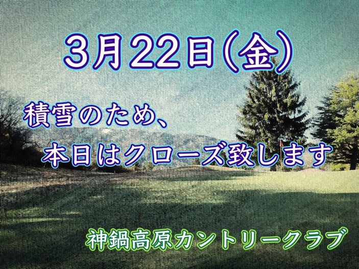 3/22  クローズのお知らせ