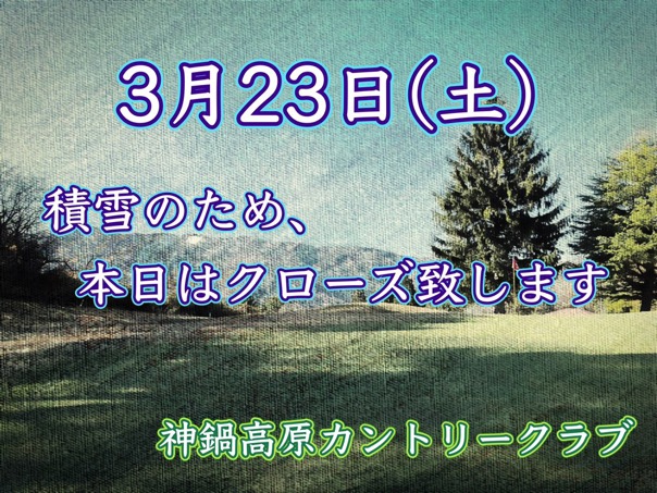 3/23  クローズのお知らせ