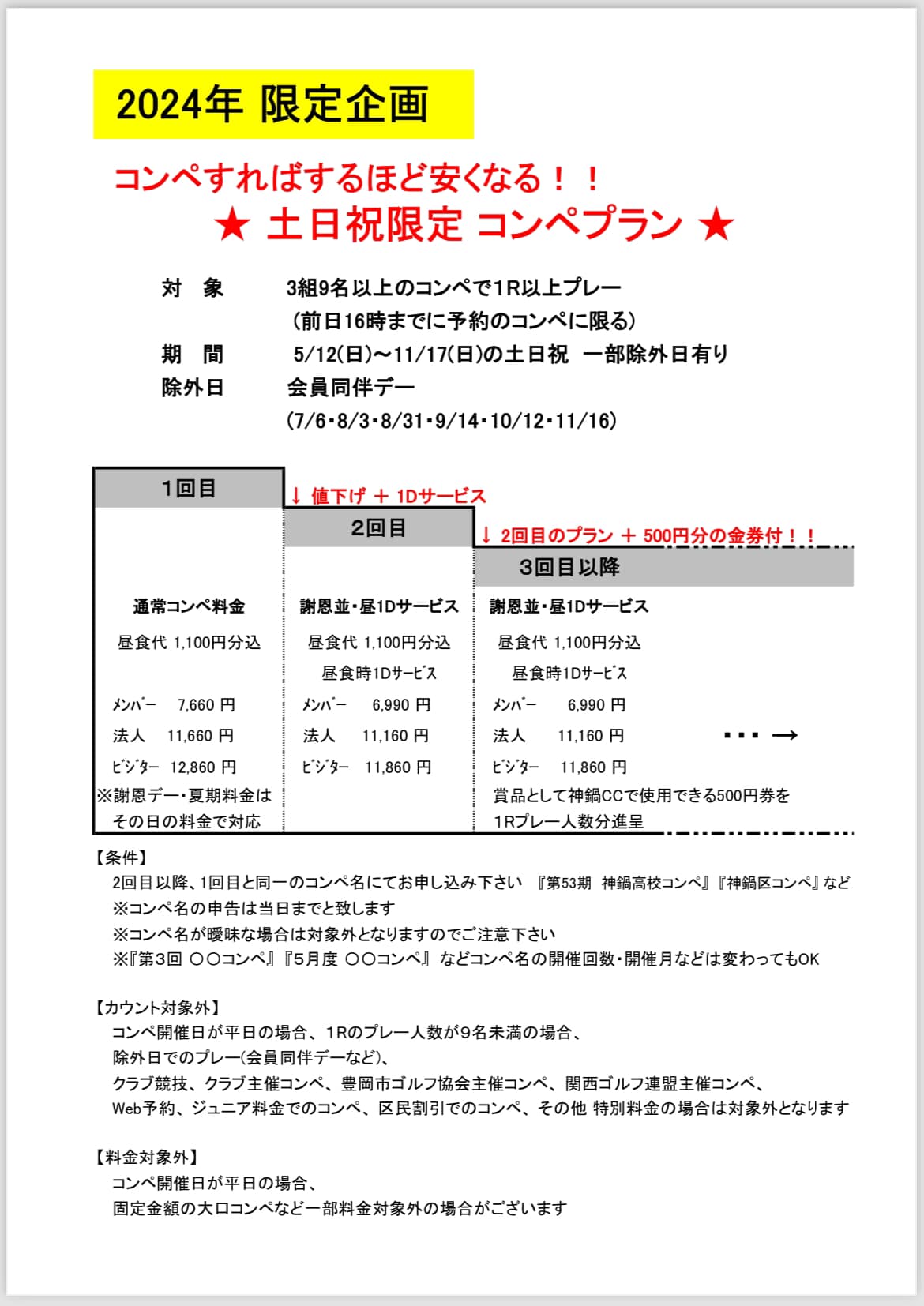 土日祝限定 お得なコンペプランのご案内