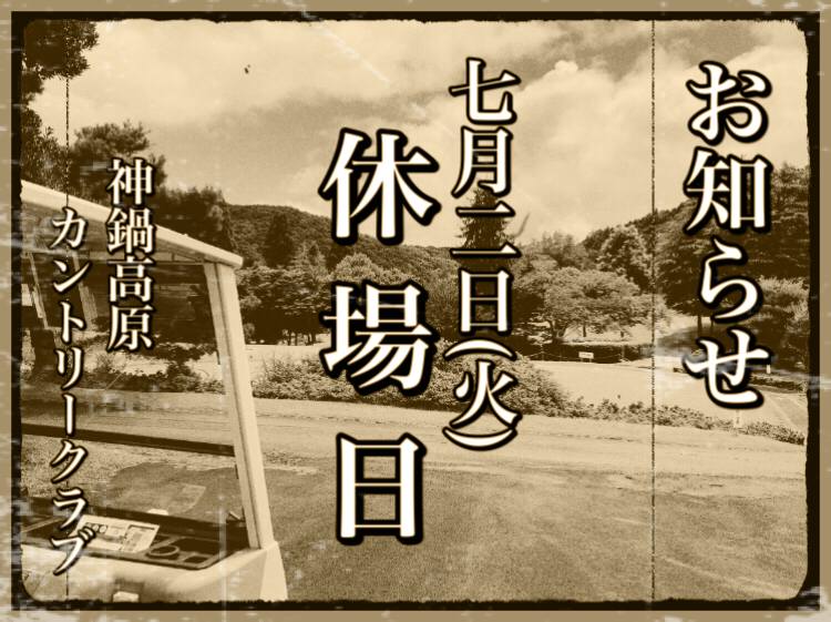 7/2(火) 休場日のお知らせ
