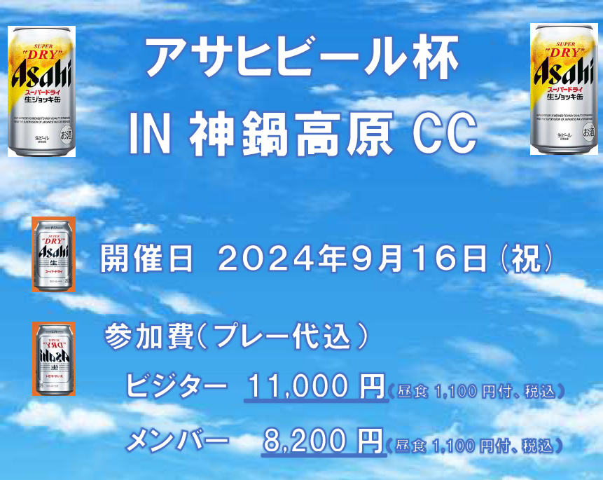 9/16(祝) アサヒビール杯を開催します！