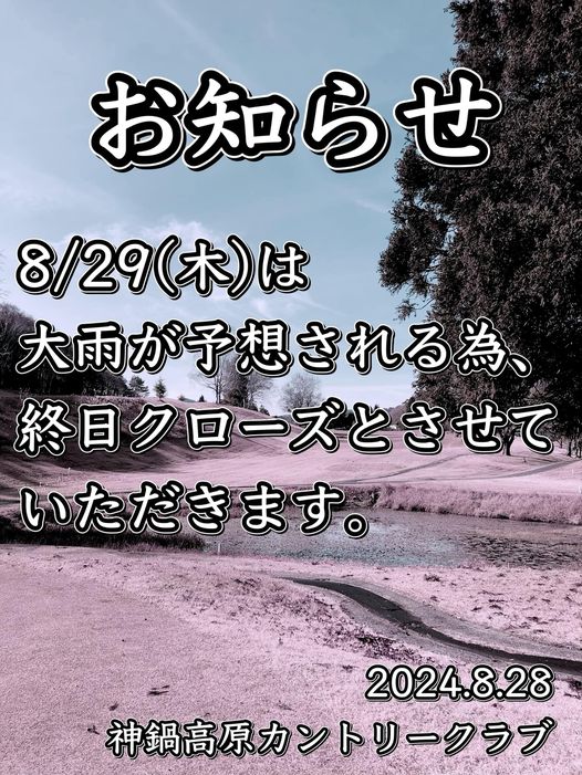 8/29 クローズのお知らせ