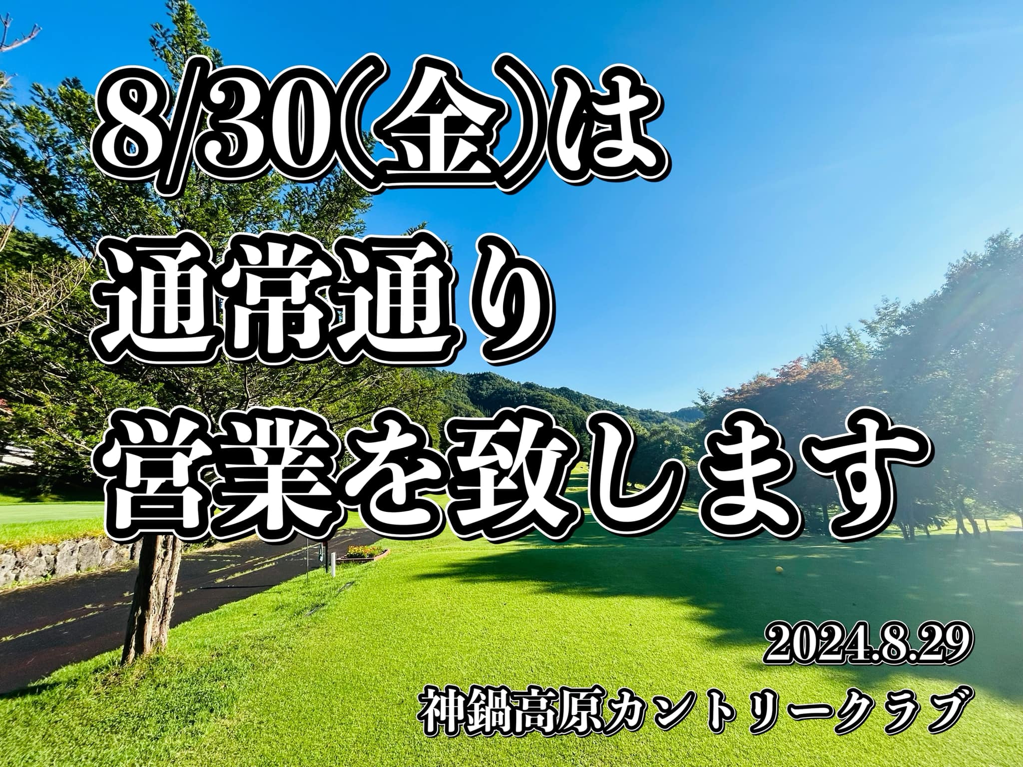 8/30(金) 通常営業致します