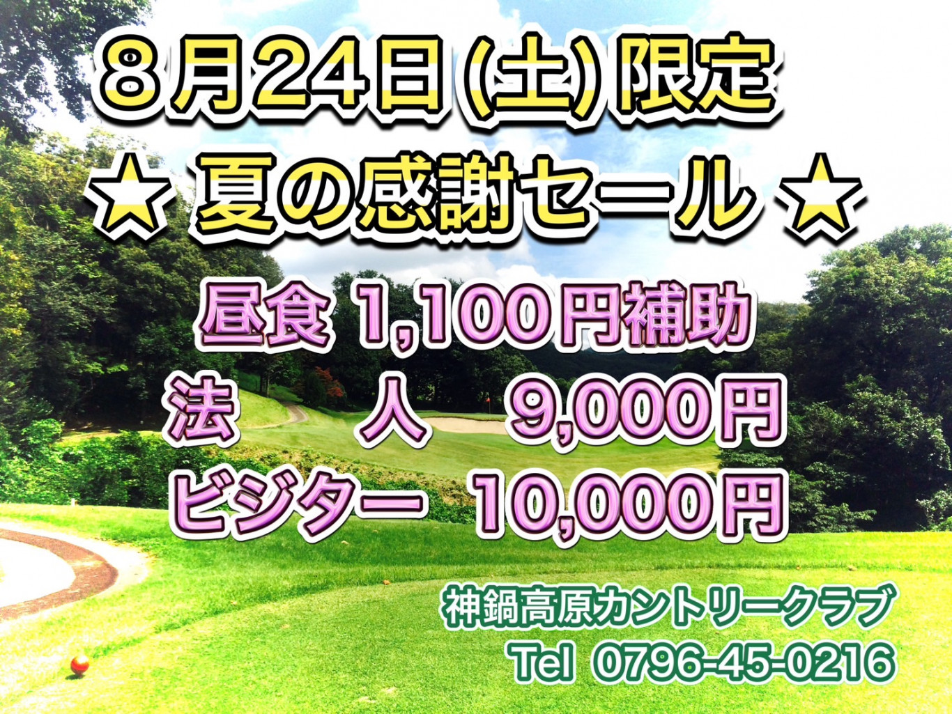 8/24(土)限定 夏の感謝セール！