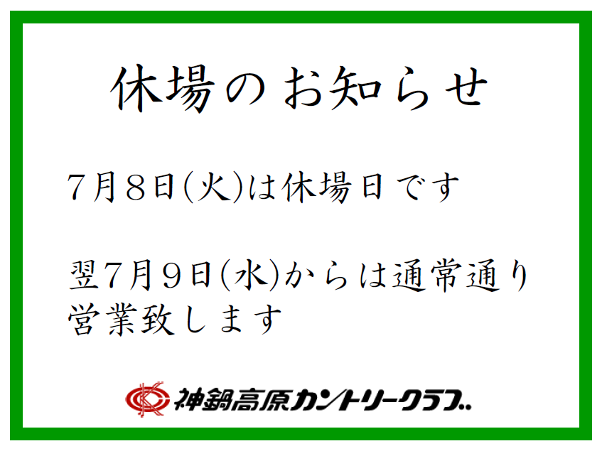 7/8(火) 休場日のお知らせ