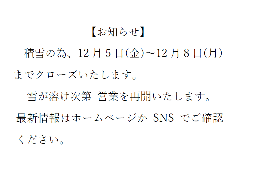 12/5  一時クローズ延長のお知らせ
