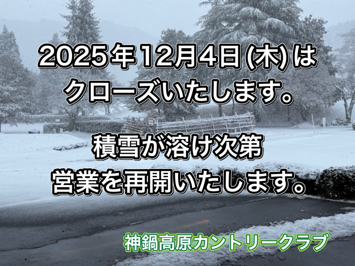 12/4  一時クローズのお知らせ