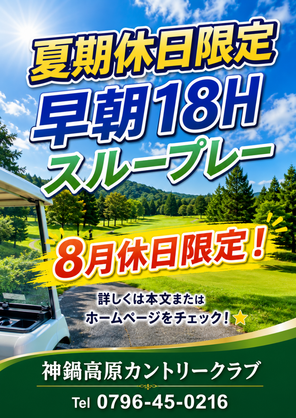 ★夏期休日限定 早朝18Hスループレー★