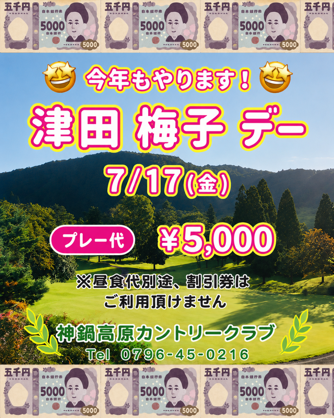 ★7/17(金)限定特別デーのご案内！