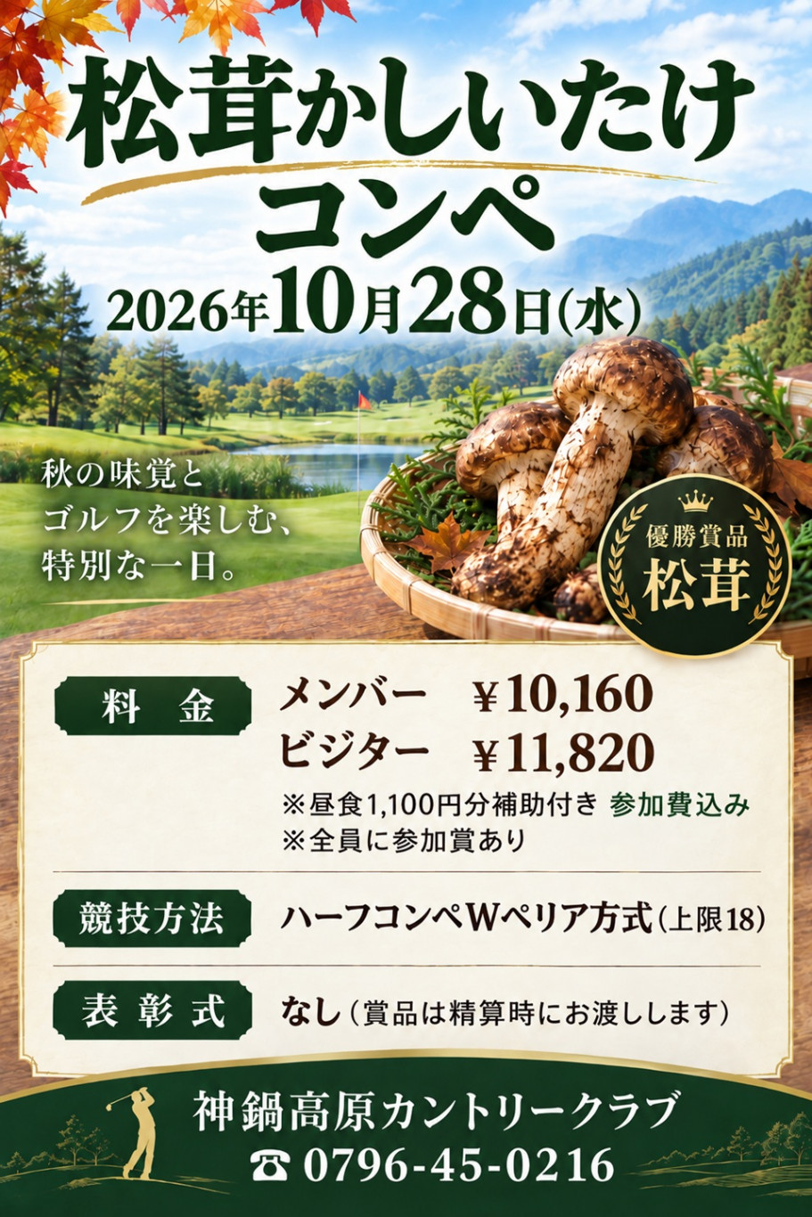10/28(水)、松茸かしいたけコンペを開催します！